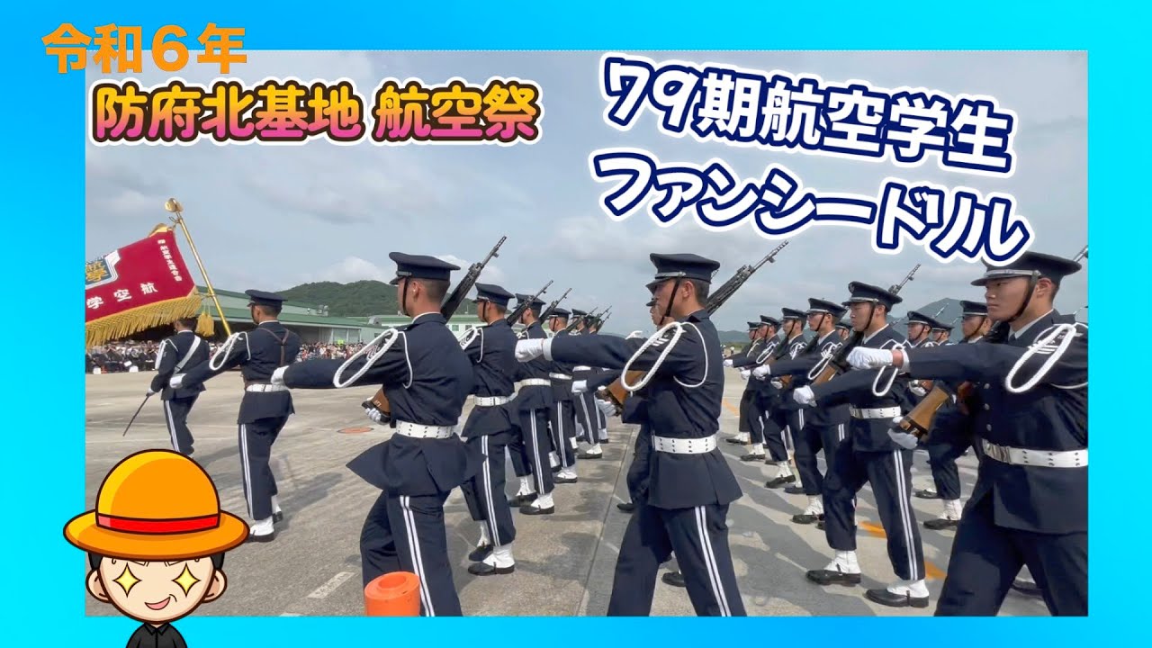 防府北航空祭 　79期航空学生　ファンシードリル　カメラ２箇所で撮ってみた😄 何度見ても素晴らしい！