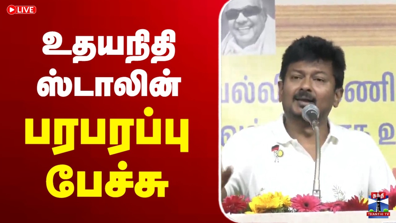 🔴LIVE : Udhayanidhi Stalin | DMK | உதயநிதி ஸ்டாலின் பேச்சு
