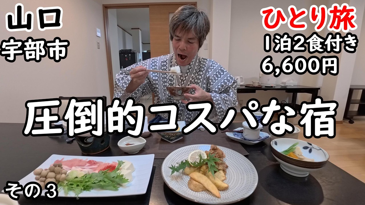 【ひとり旅】これ程のコスパで宿飯がめちゃくちゃ美味しい。ご飯は電子ジャーでたっぷり。山口宇部空港の近くの宿です。