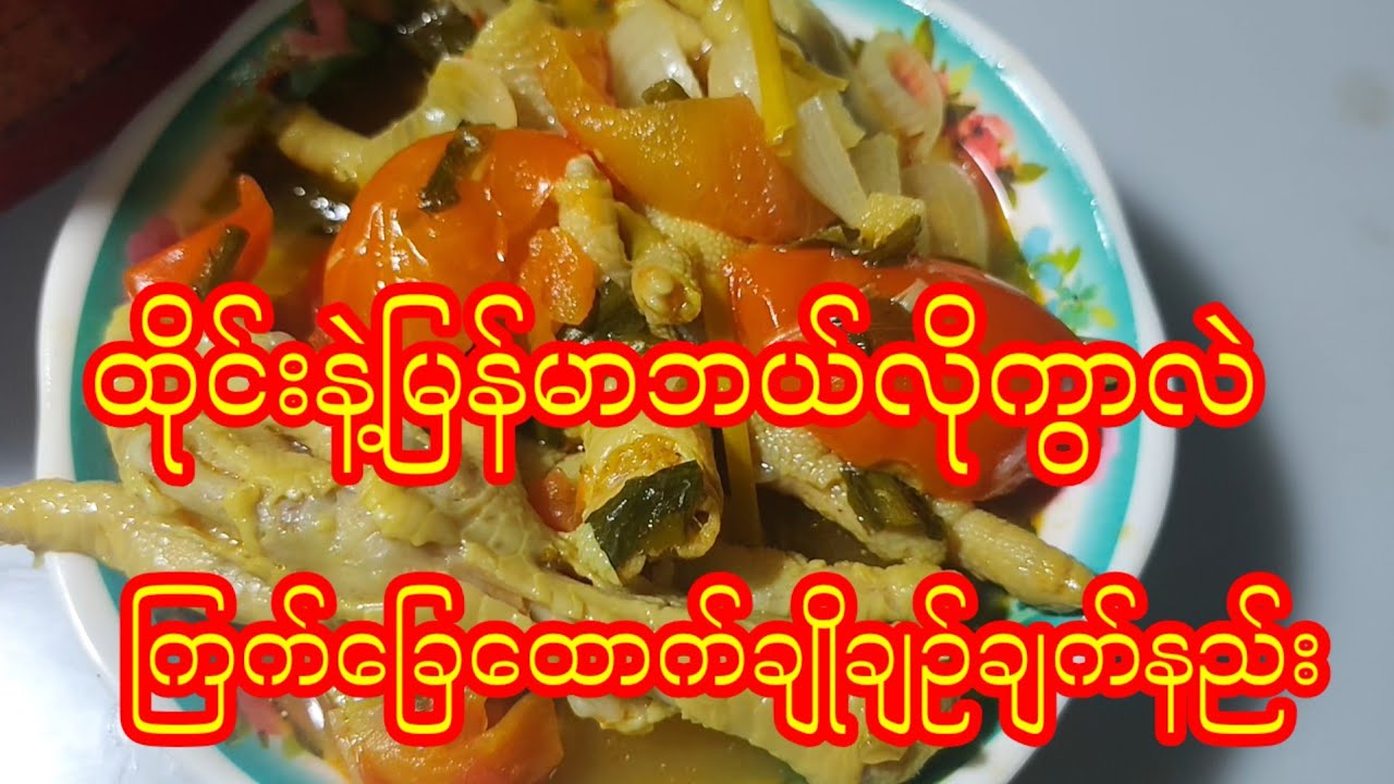 ကြက်ခြေထောက်ချက်နည်း