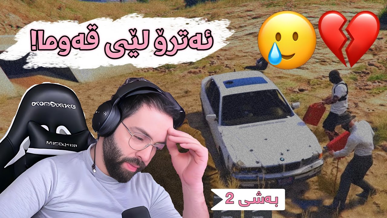 ئـــەترۆ لـێـی قــەومـا🤦🏻‍♂️😂!