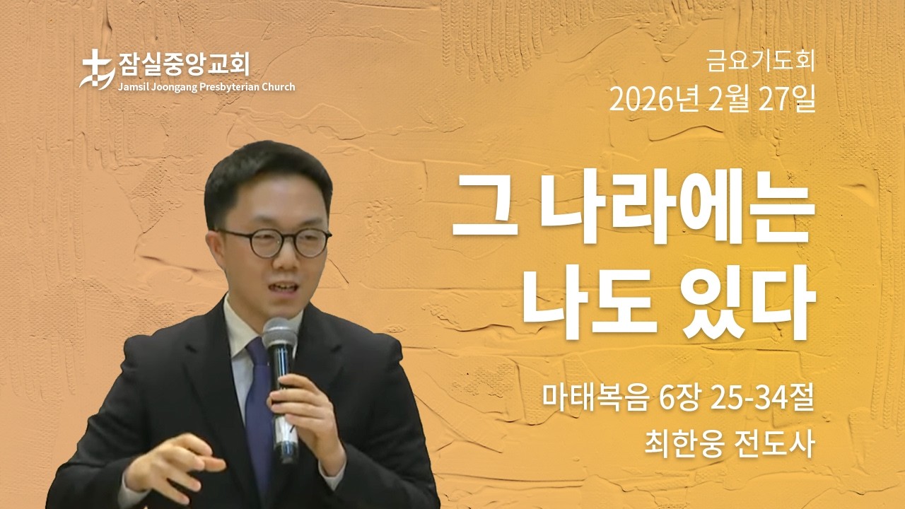 잠실중앙교회 금요기도회(최한웅 전도사) 2월 27일