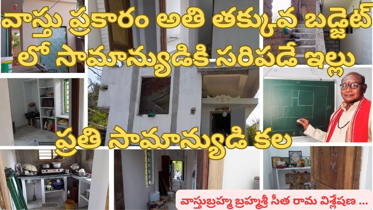 వాస్తు ప్రకారం అతి తక్కువ బడ్జెట్ లో సామాన్యుడికి సరిపడే ఇల్లు | @TTelugutechno #vastuhome