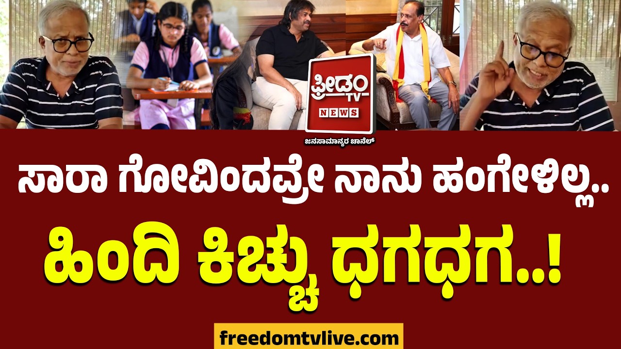 SSLC Hindi Exam Row : ಸಾರಾ ಗೋವಿಂದವ್ರೇ ನಾನು ಹಂಗೇಳಿಲ್ಲ.. ಹಿಂದಿ ಕಿಚ್ಚು ಧಗಧಗ..! | S Suresh Kumar