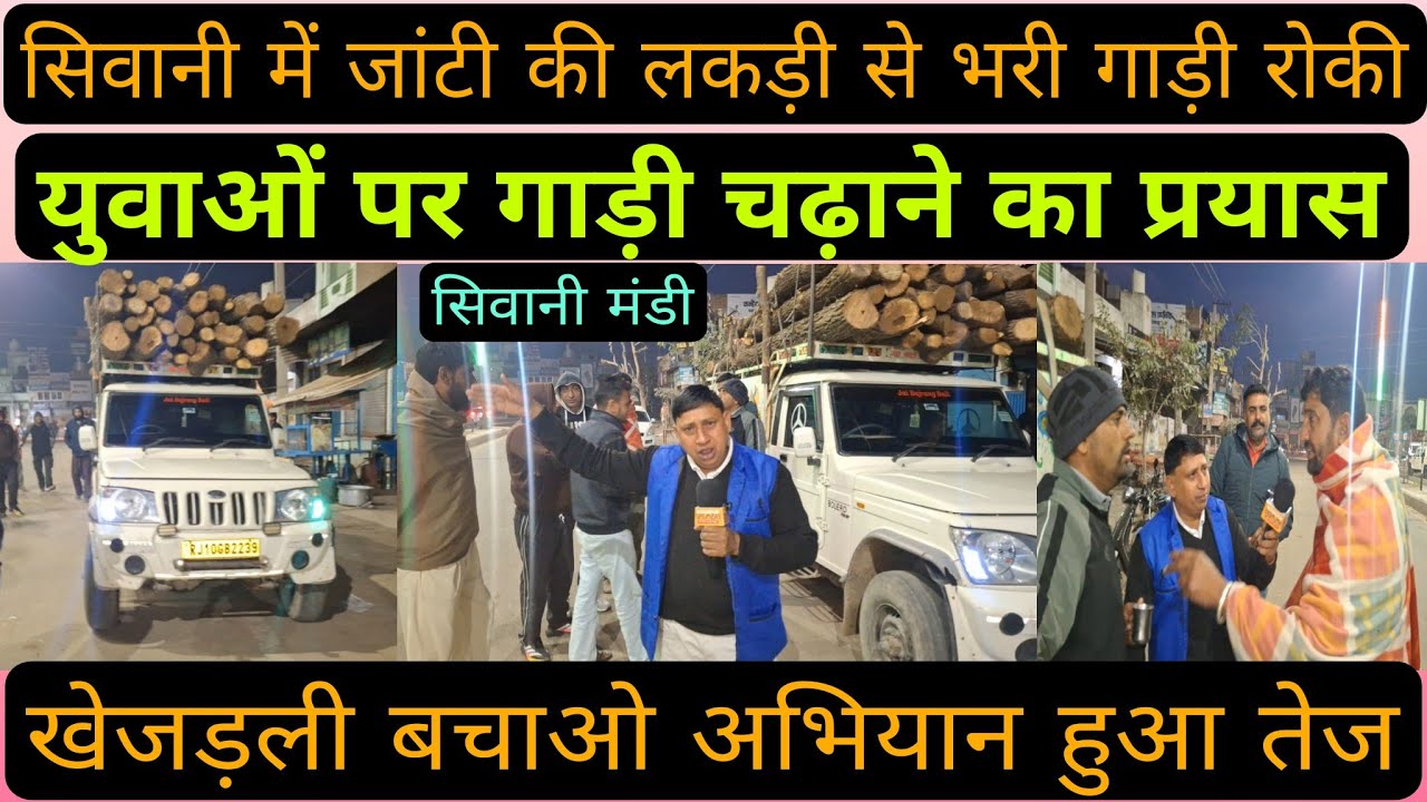 सिवानी में पर्यावरण प्रेमियों ने जांटी की लकड़ी से भरी गाड़ी रोकी, युवाओं पर गाड़ी चढ़ाने का प्रयास।