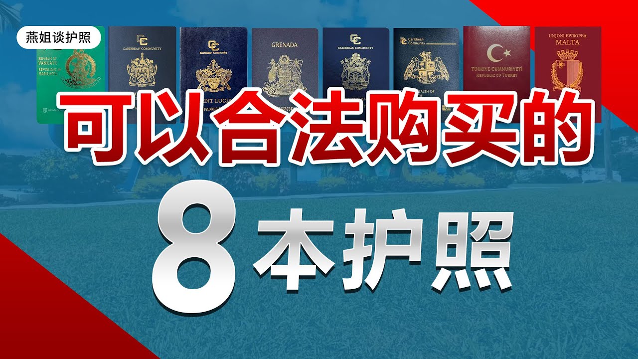 护照|买一本合法的护照，2023年五步教会您，如何高性价比配置高含金量海外身份，圣基茨，圣卢西亚，多米尼克，瓦努阿图，格林纳达，谁免签国最多，避税，#护照移民#移民#海外#富豪移民#买护照#圣基茨