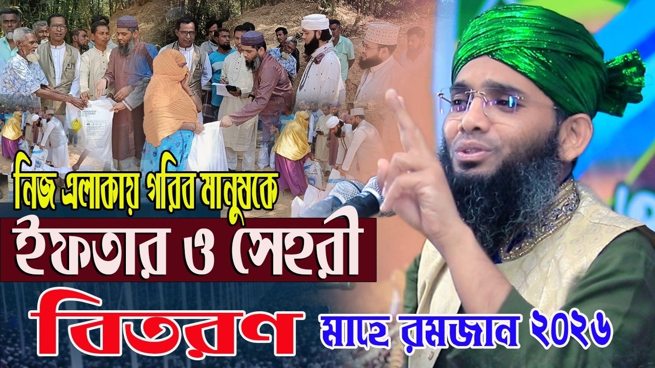 মাহে রমজান 2026 আজ নিজ এলাকায় গরিব মানুষকে ইফতার ও সেহেরি বিতরণ করলেন গাজী সোলাইমান।Gazi Sulaiman