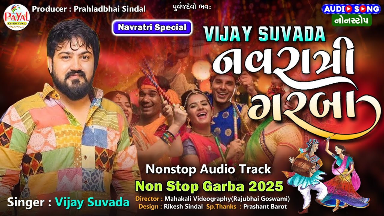 Vijay Suvada | વિજય સુંવાળા નવરાત્રી ગરબા | Navratri Nonstop Garba Audio Track 2025‪@PayalDigital