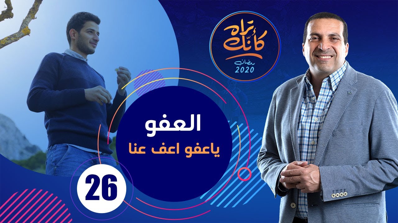 كأنك تراه | الحلقة السادسة والعشرون Kannak Tarah Ep 26 :العفو .. ياعفو اعف عنا #كأنك_تراه