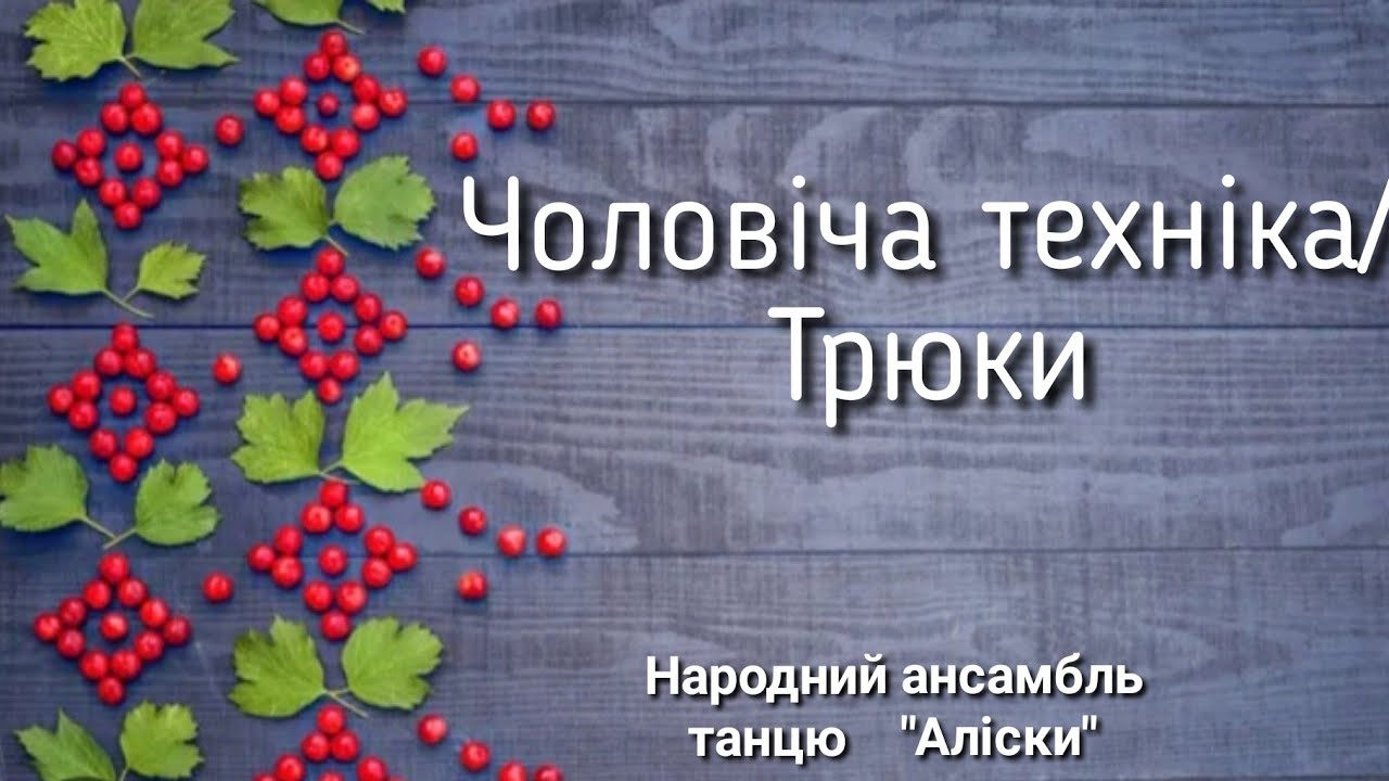 Чоловіча танцювальна техніка/ Трюки