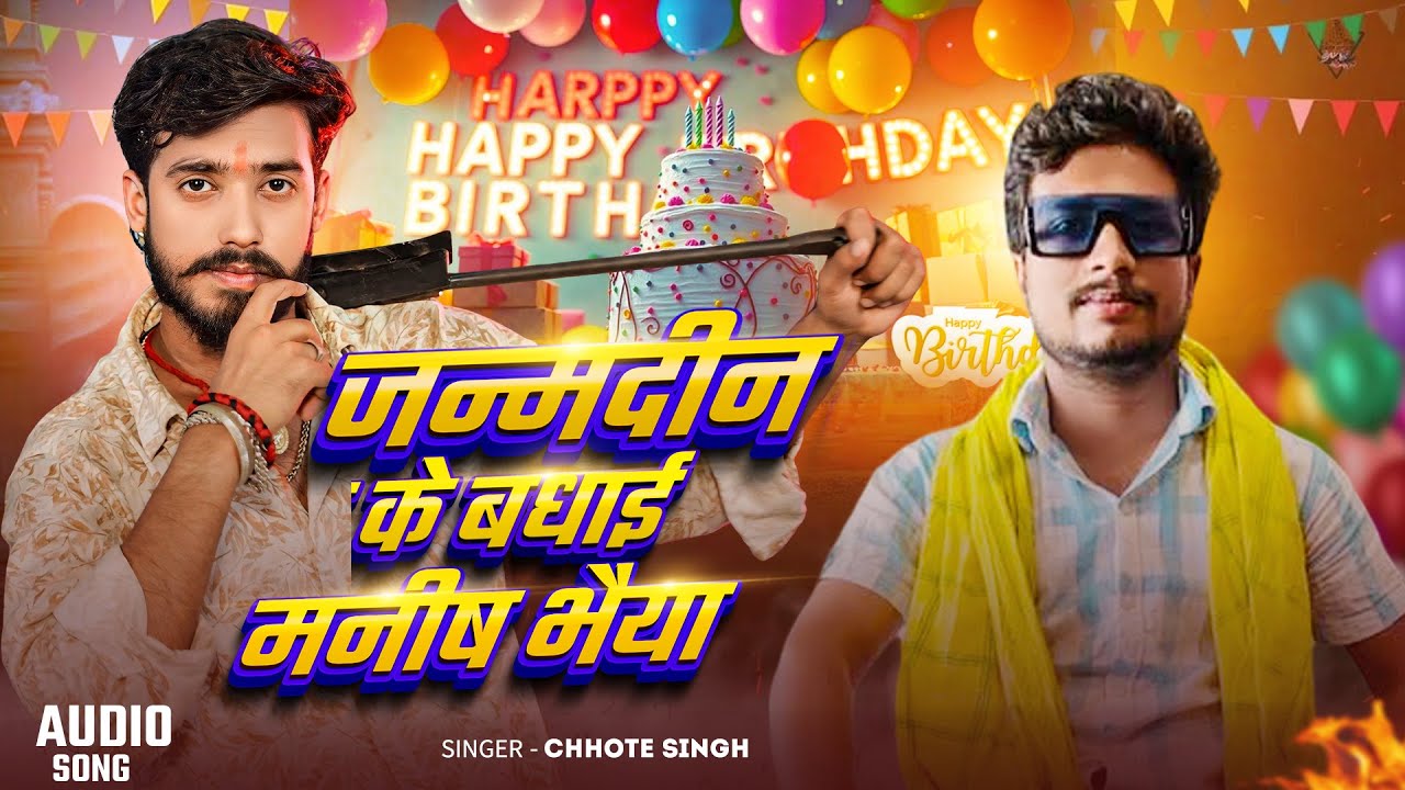 #Audio - जन्मदीन के बधाई मनीष भैया - Happy Birthday Manish Bhaiya - #Janamdin Song