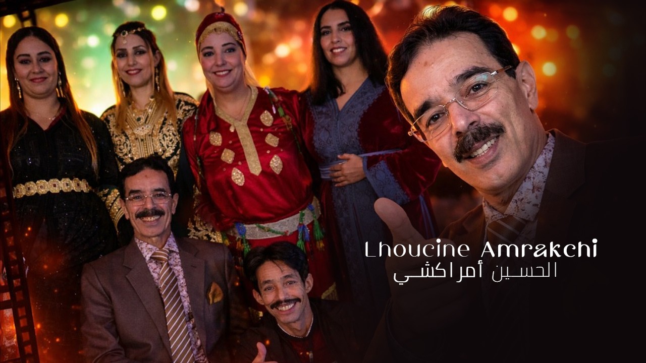 الحسين أمراكشي - العيب إينوي | Lhoucine Amrakchi - Laib Inwy