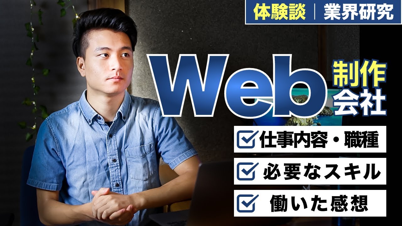 【体験談】Web制作会社の仕事内容・必要なスキルとは！？