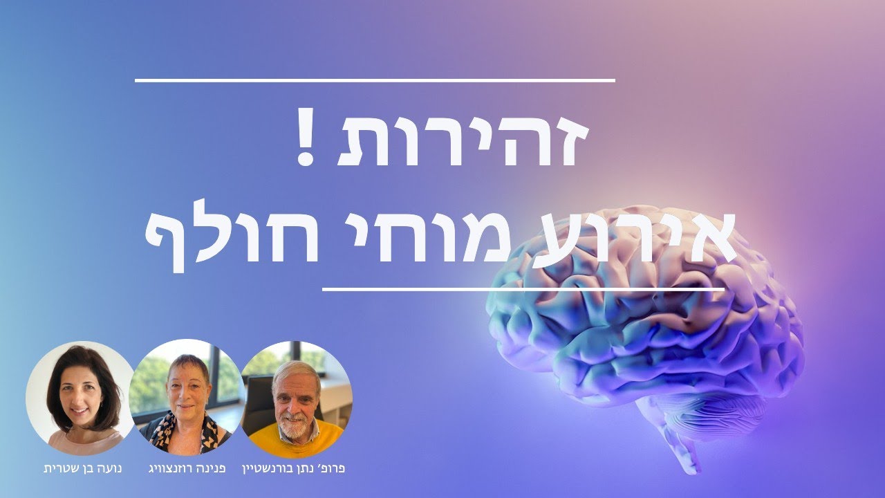 זהירות ! אירוע מוחי חולף הוא סימן אזהרה חמור