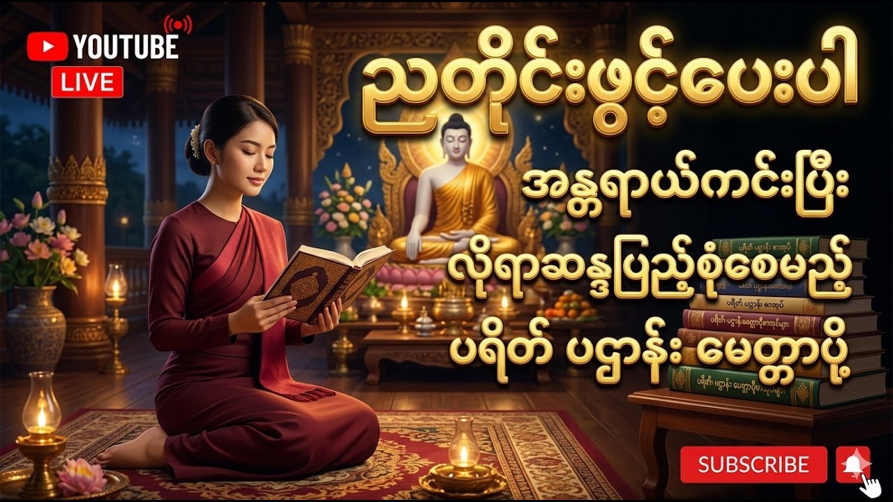 ညတိုင်းဖွင့်ပေးပါအန္တရာယ်ကင်းပြီးလိုရာဆန္ဒပြည့်စုံစေမည့်ပရိတ် ပဌာန်း မေတ္တာပို့