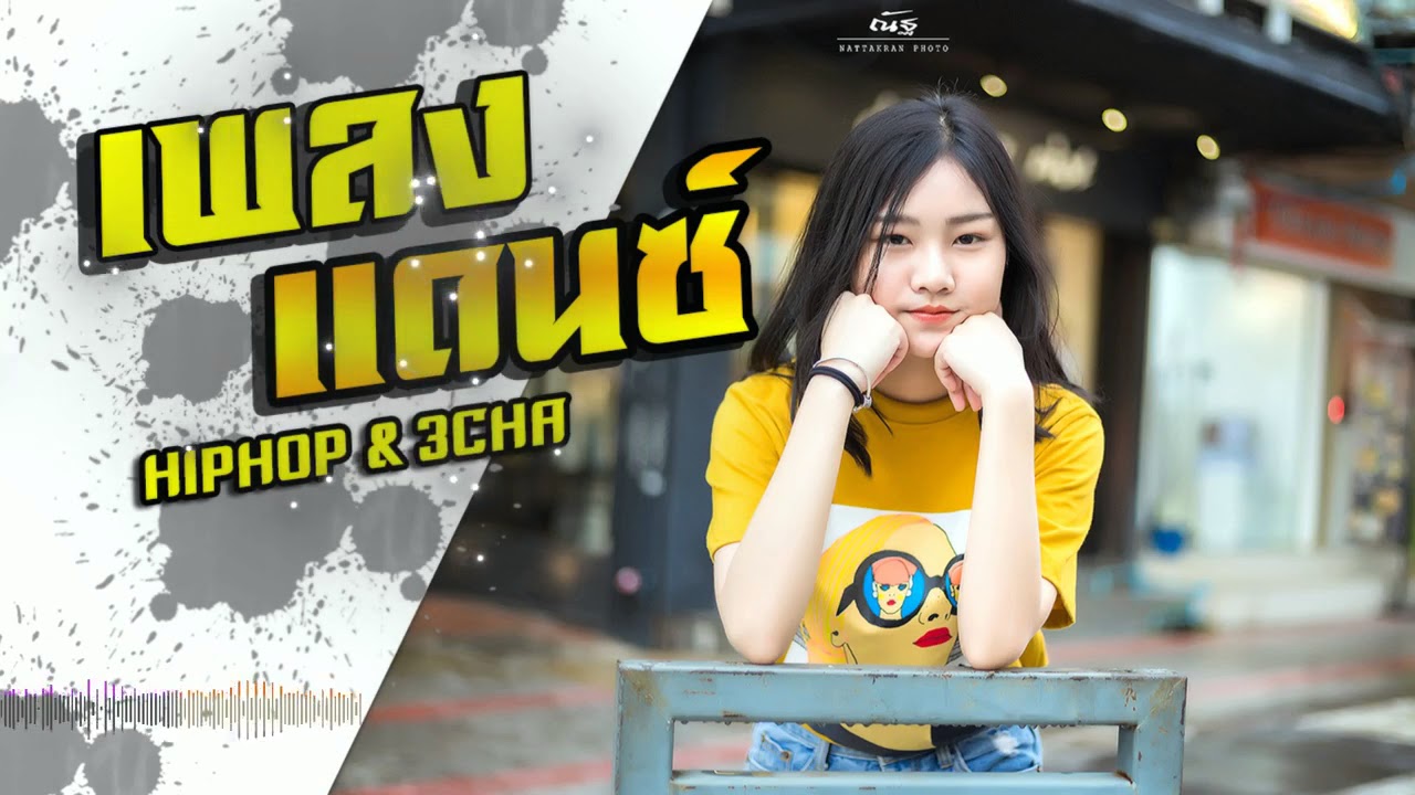 เพลงดัน.มาแรง ใบลาแดนซ์  ดีเจ[mee007]