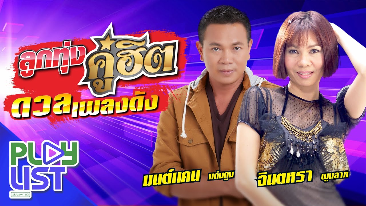 ลูกทุ่งคู่ฮิต ดวลเพลงดัง มนต์แคน แก่นคูน & จินตหรา พูนลาภ | ยังคอยที่ซอยเดิม , คนนำทางใจ