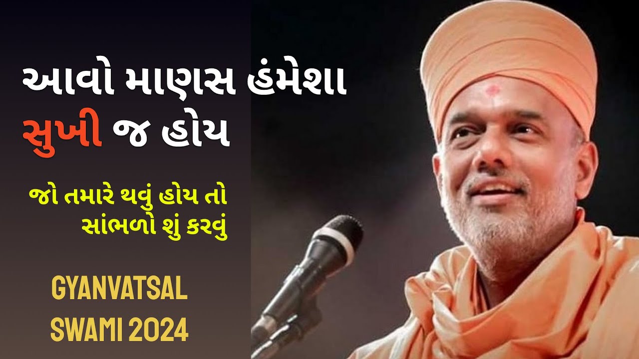 પ્રમાણિક માણસ હંમેશા સુખી જ હોય  | Gyanvatsal Swami | Swaminarayan Katha | BAPS pravachan BAPS katha