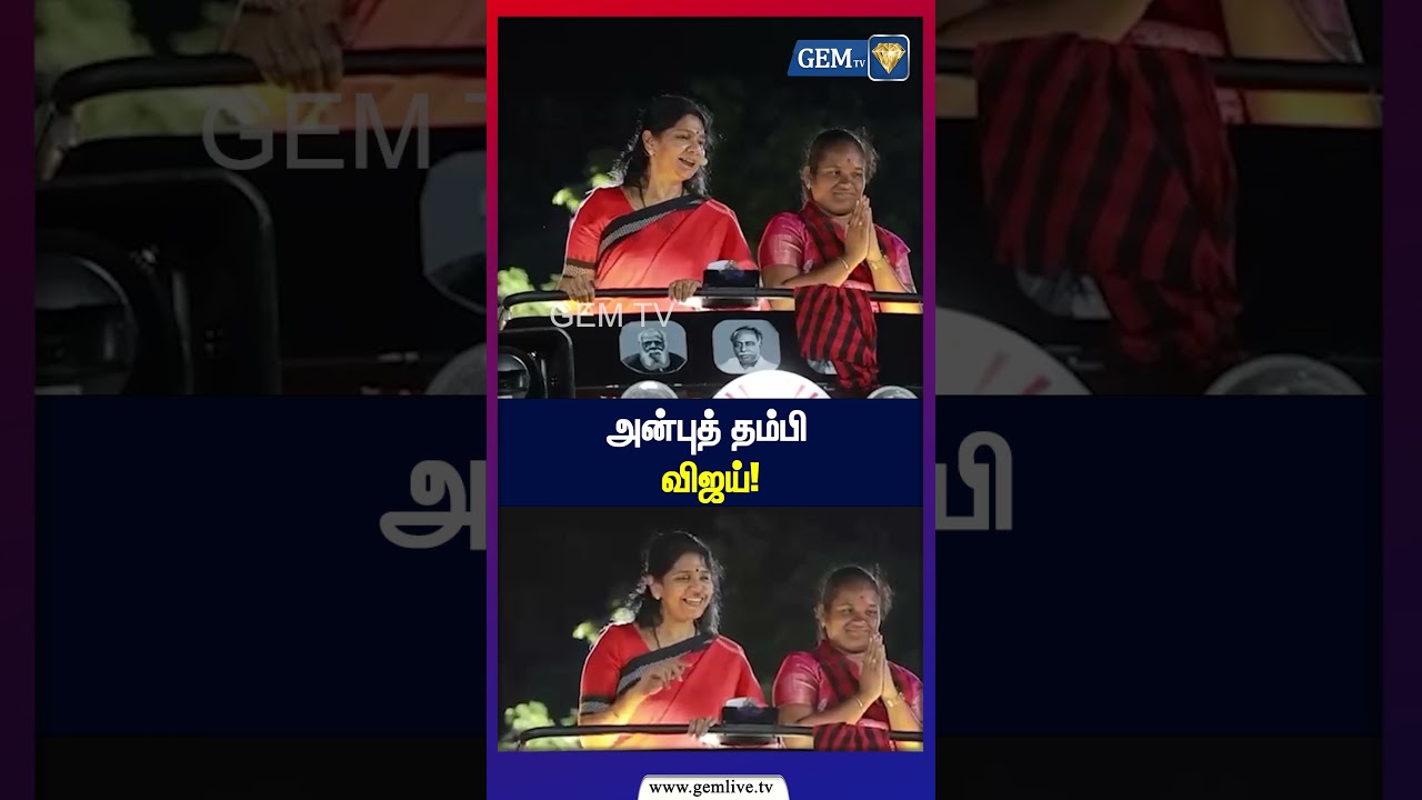 அன்புத் தம்பி விஜய்! | CM Vijay | TVK | Tamil Nadu Politics | GEM TV