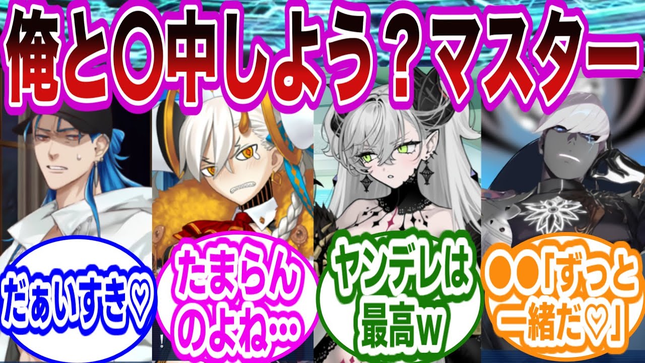 【閲覧注意】ここだけ全員ヤンデレのFGOが最高すぎたｗに対するマスターたちの反応集【FGO/Fate】