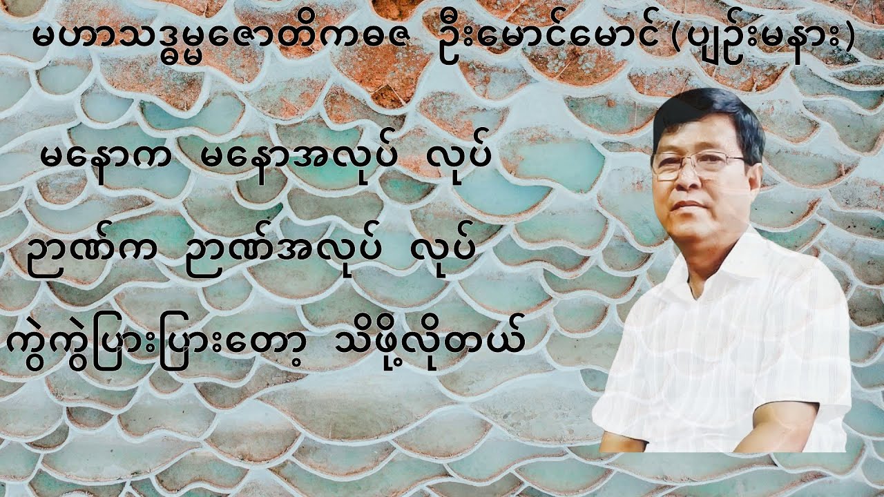 091💥မနောက မနောအလုပ် လုပ်ဉာဏ်က ဉာဏ်အလုပ် လုပ် ကွဲကွဲပြားပြားတော့ သိဖို့လိုတယ်💥