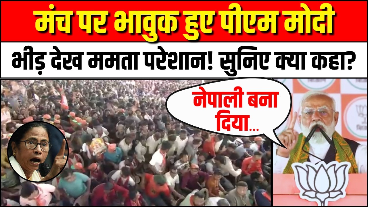 PM Modi Siliguri Speech: West Bengal की रैली में भावुक पीएम मोदी फिर Mamata Banerjee पर फायर | TMC