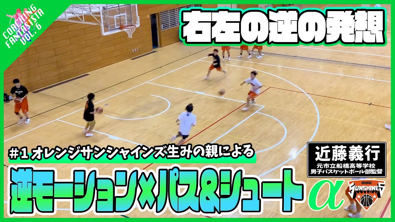 【第6弾 #1】オレンジサンシャインズ生みの親!!近藤義行監督による「逆モーション×パス&シュート」【コーチングファンタジスタ】