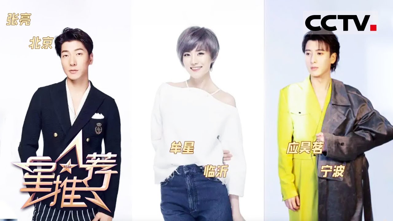 《星推荐》张亮、牟星、应昊茗 一首歌推介自己的家乡&mdash;&mdash;20210504 一首歌 一座城【CCTV电视剧】