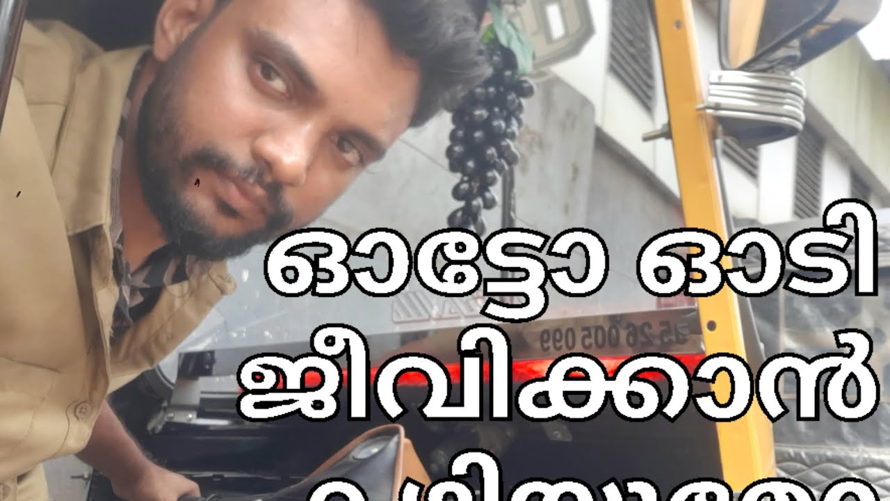Auto life ഓട്ടോ ഓടിയാൽ ഇത്രേം കിട്ടോ.. #autoricksha 