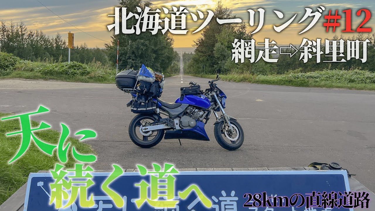 【北海道ツーリング2022】網走⇨斜里町。天に続く道へ!! そして極寒、夜中の山道で…【夜中の山越え】＃12