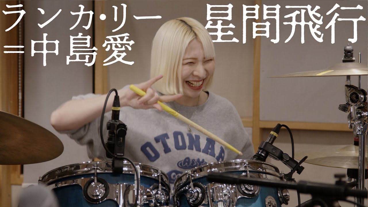 ランカ・リー＝中島愛「星間飛行」おとラジBand Cover【atagi ✕ ゆゆうた】