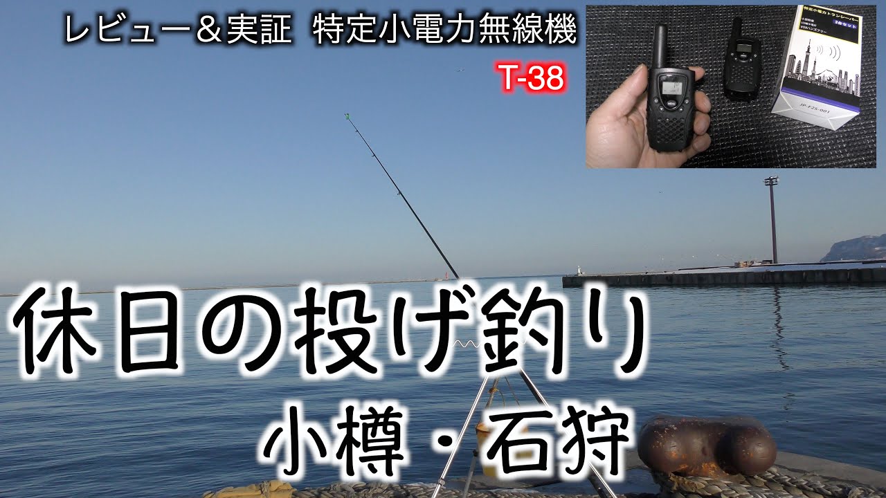 【釣り】休日の投げ釣り＆特定小電力無線T-38レビュー