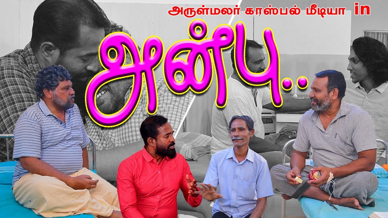 ANBU || அன்பு  - Tamil Christian Short film ||  Arulmalar Gospel Media
