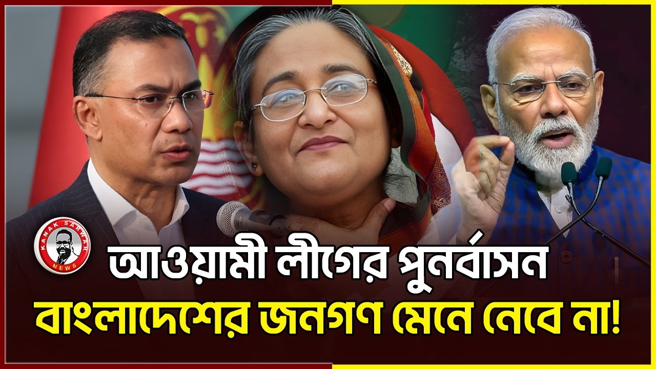 আওয়ামী লীগের পুনর্বাসন বাংলাদেশের জনগণ মেনে নেবে না! | kanaksarwarnews