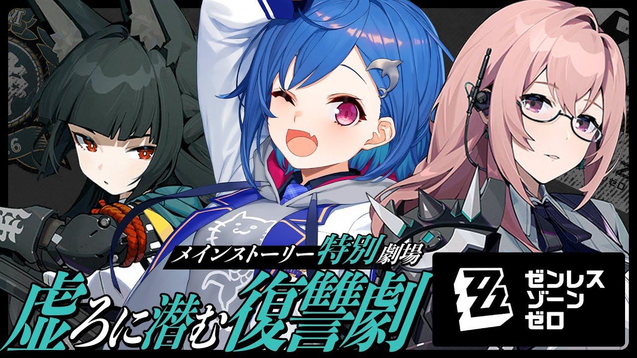 【 ゼンゼロ 】特別劇場「虚ろに潜む報復劇」 待望の６課だああああああ😭😭😭😭😭😭【 にじさんじ / 西園チグサ 】