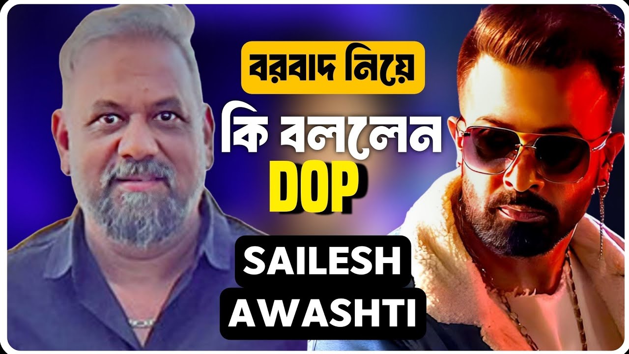 বরবাদ  নিয়ে Dop Sailesh Awasthi Real Energy Production  কে প্রশংসা করলো 😍 তিনি কি বলছেন ?