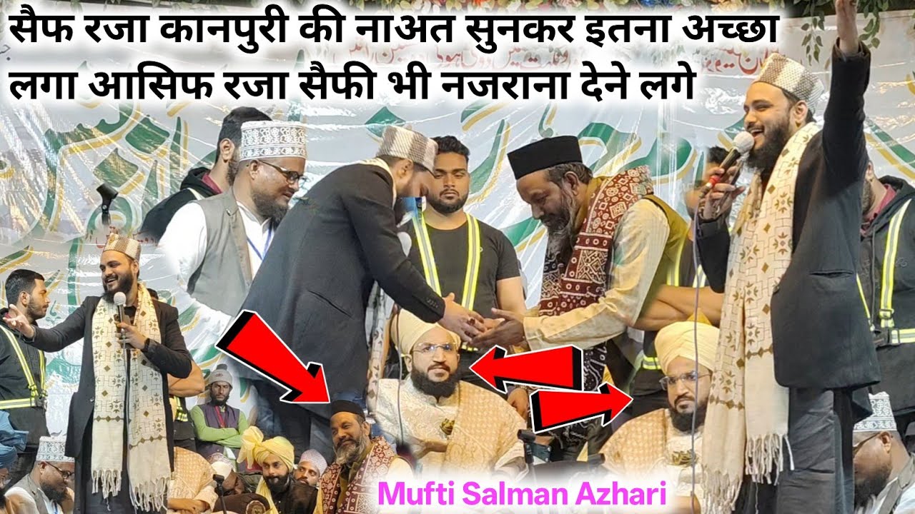  सैफ रजा कानपुरी की नाअत सुनकर इतना अच्छा लगा आसिफ रजा सैफी भी नजराना देने लगे &Mufti Salman Azhari 