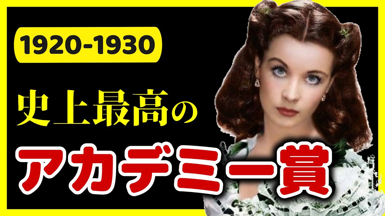 【1920～30年代】アカデミー賞 作品賞 歴代受賞作 一挙紹介！【おすすめ映画紹介】
