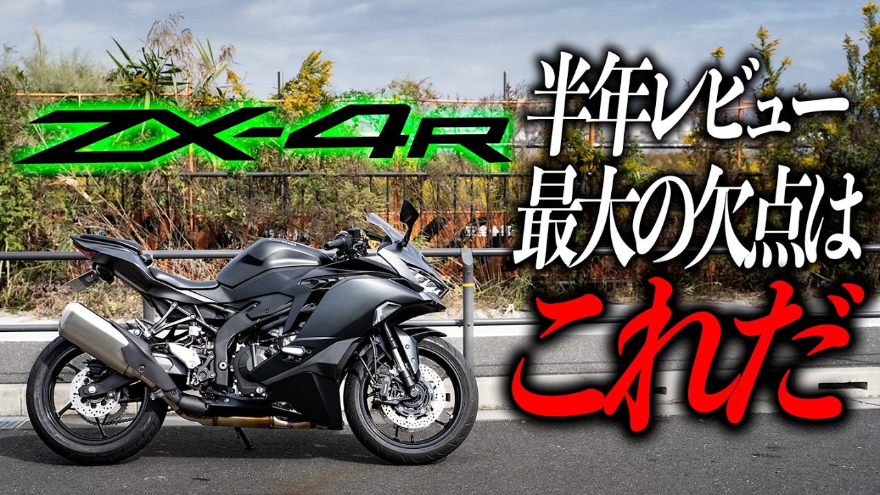 【ZX4R半年レビュー】いいとこ悪いとこそして欠点も見えてきたので本気のレビュー｜インプレ｜ツーリング｜車両紹介｜Ninja｜Kawasaki｜ZX25R