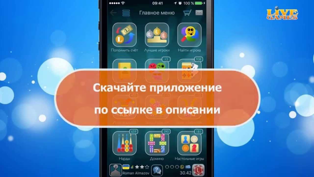 Онлайн Игры LiveGames: нарды, дурак, домино, тысяча, преферанс | Игра на iOS для iPhone