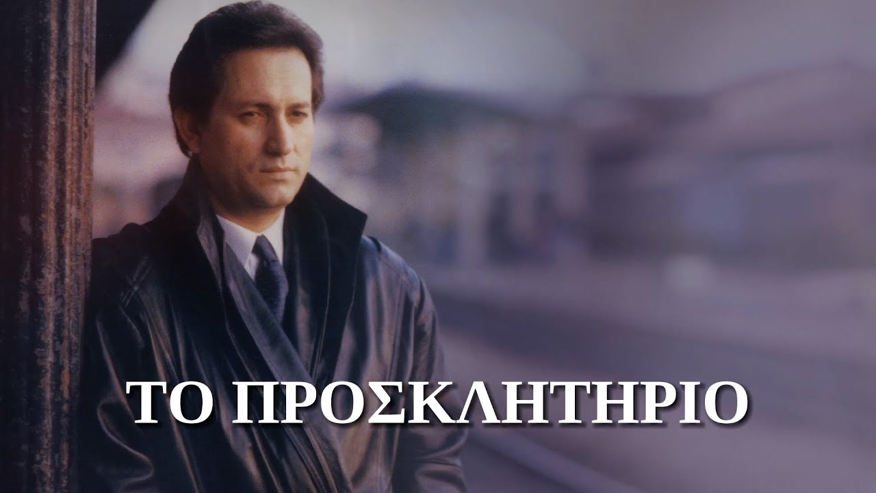 Μάκης Χριστοδουλόπουλος - Το Προσκλητήριο (Στίχοι-Lyrics) | Greek Lyric Videos