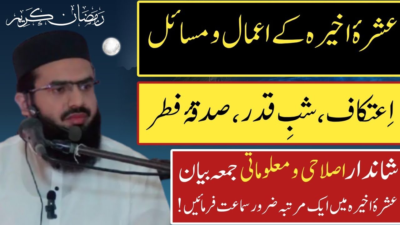 اعتکاف، شبِ قدر، صدقۂ فطر کے فضائل و مسائل | Best Jumma Bayan | Moulana Ahmad Madni Abbasi