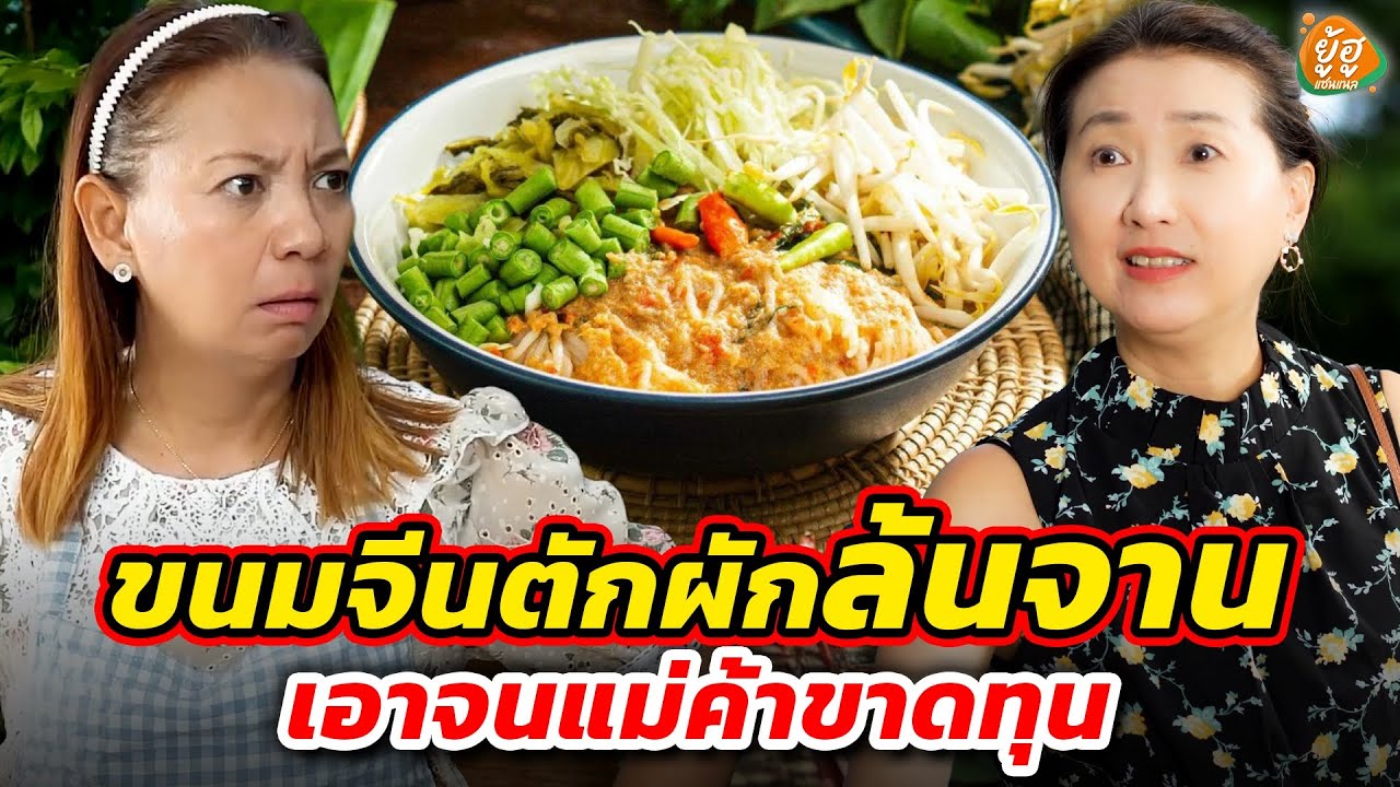 ขนมจีนตักผักล้นจาน เอาจนแม่ค้าขาดทุน I หนังสั้น I ยู้ฮูแชนแนล