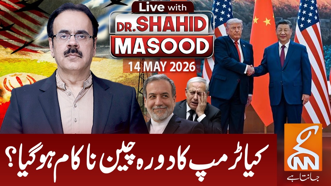 LIVE with Dr. Shahid Masood | Is Trump&rsquo;s China Visit a Total Failure? | 14 May 2026 | GNN
