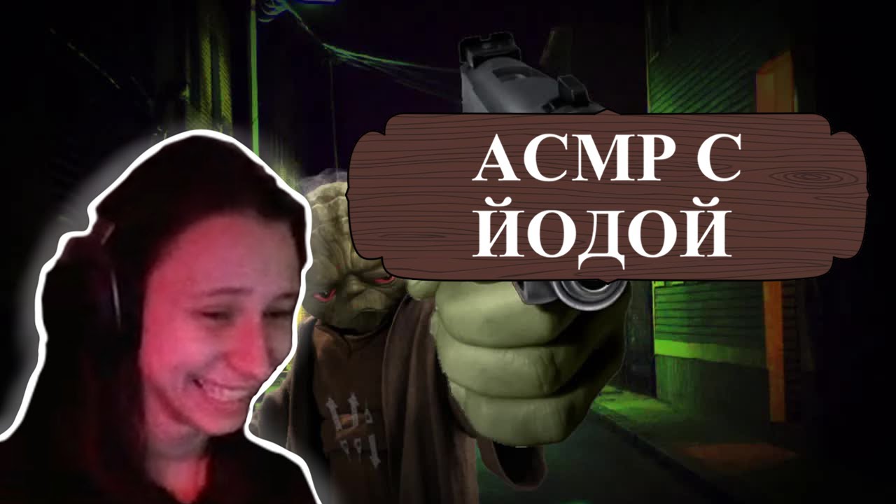 Tobyto слушает (ASMR) yoda robs you outside of a club to fuel his ketamine addiction