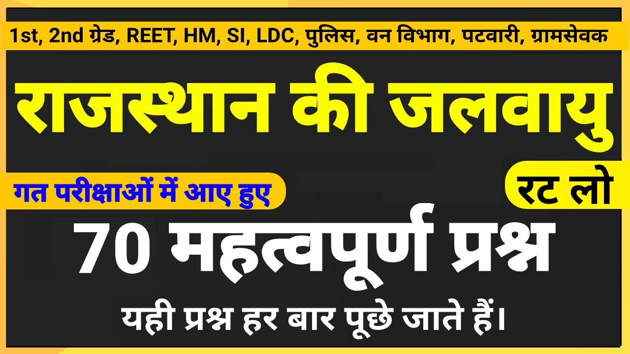 राजस्थान की जलवायु के महत्वपूर्ण प्रश्न । Rajasthan geography । राजस्थान का भूगोल