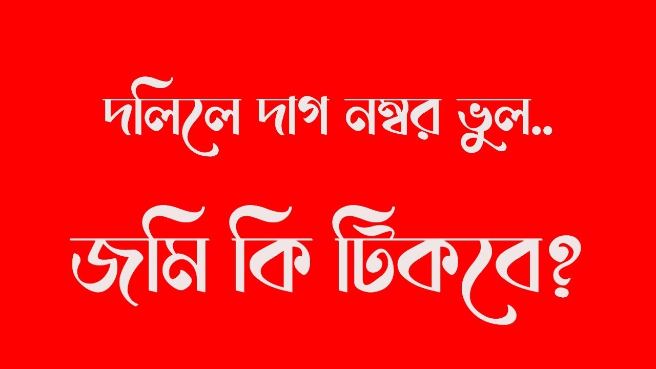 জমির দলিলে দাগ নম্বর ভুল হলে জমি কি টিকবে? নাকি ছেড়ে দিতে হবে? সংশোধনের নিয়ম।