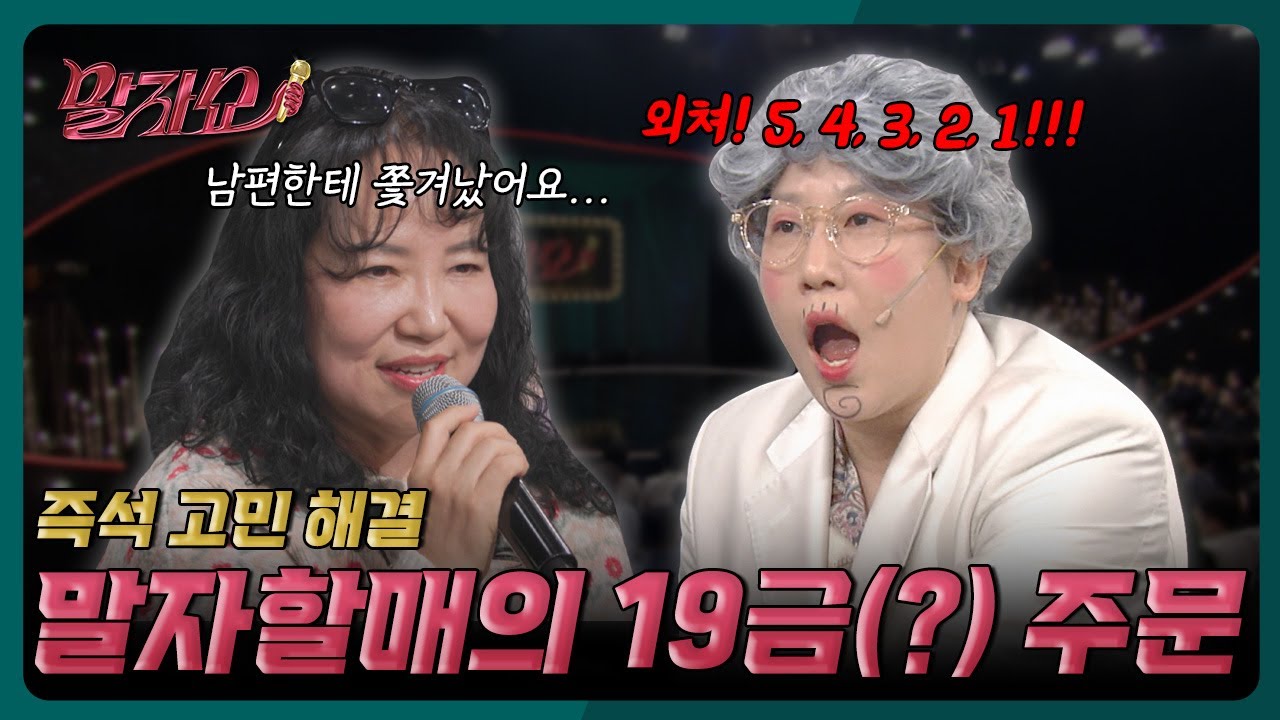 각방 쓰는 부부도 합방시키는 말자할매 표 마법의 주문! | 말자쇼 EP.6 | KBS 260202 방송