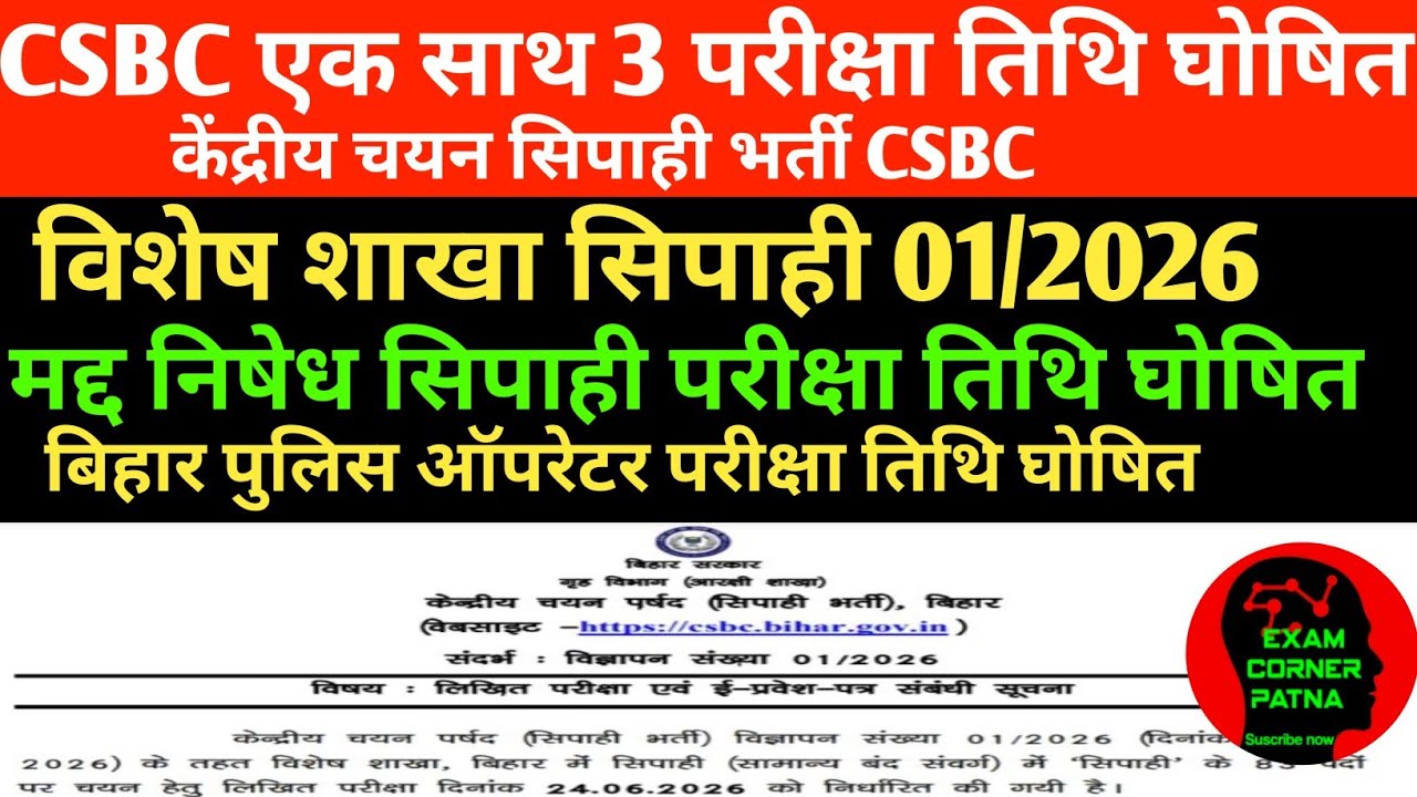 CSBC 3 परीक्षा तिथि घोषित🔴विशेष शाखा सिपाही/मद्द निषेध सिपाही/ऑपरेटर बिहार पुलिस परीक्षा तिथि CSBC 