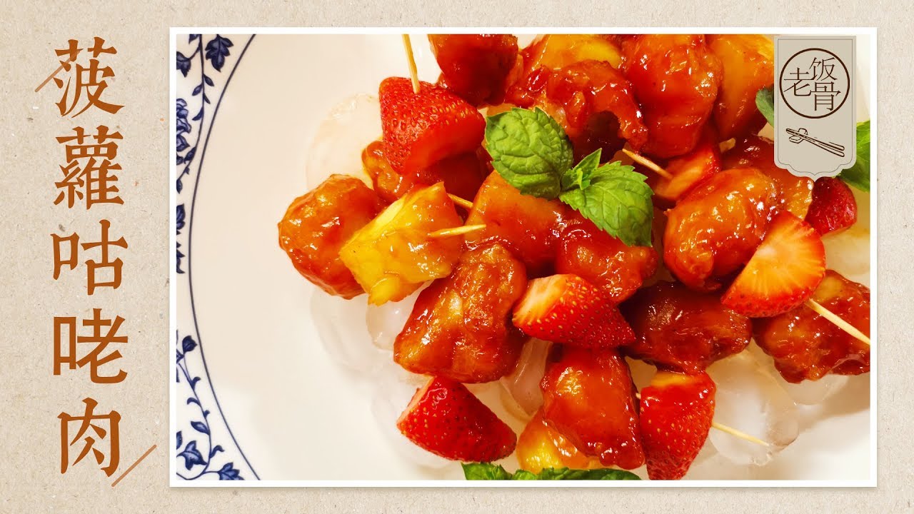 【国宴大师•菠萝咕咾肉】广式秘制调汁，咕咾肉Sweet and Sour Pork外酥里嫩，酸甜可口，夏天冰镇吃更爽！|老饭骨